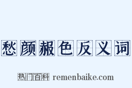 愁颜赧色反义词是什么意思的图片